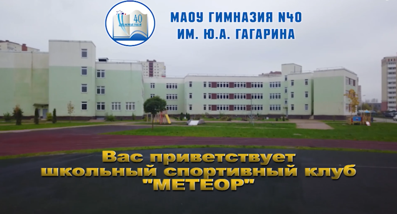 Спортивный клуб "Метеор".